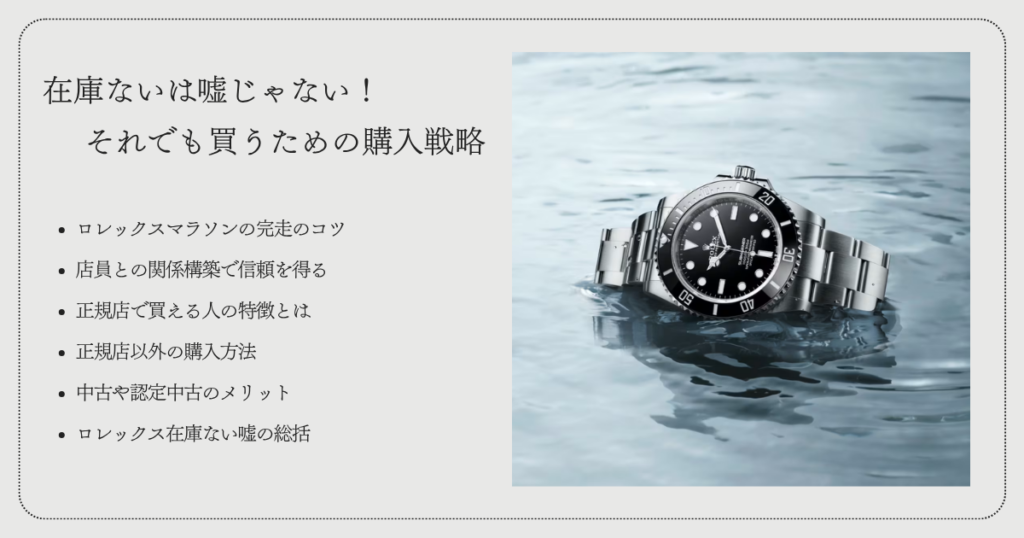 ロレックス在庫ないは嘘じゃない！それでも買うための購入戦略