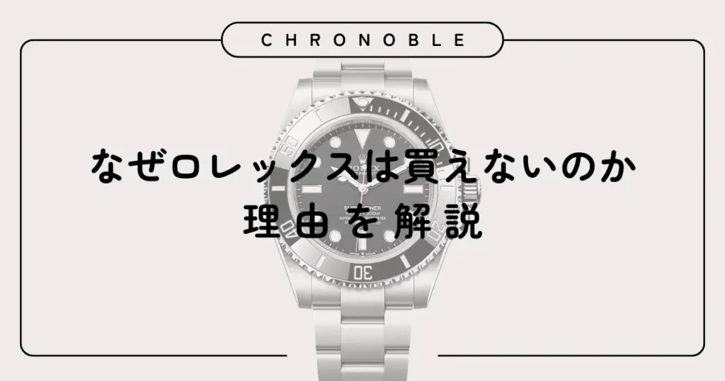 なぜロレックスは買えないのか理由を解説