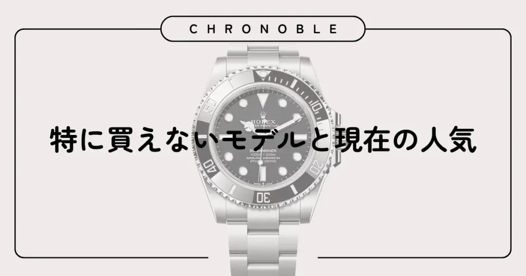 特に買えないモデルと現在の人気