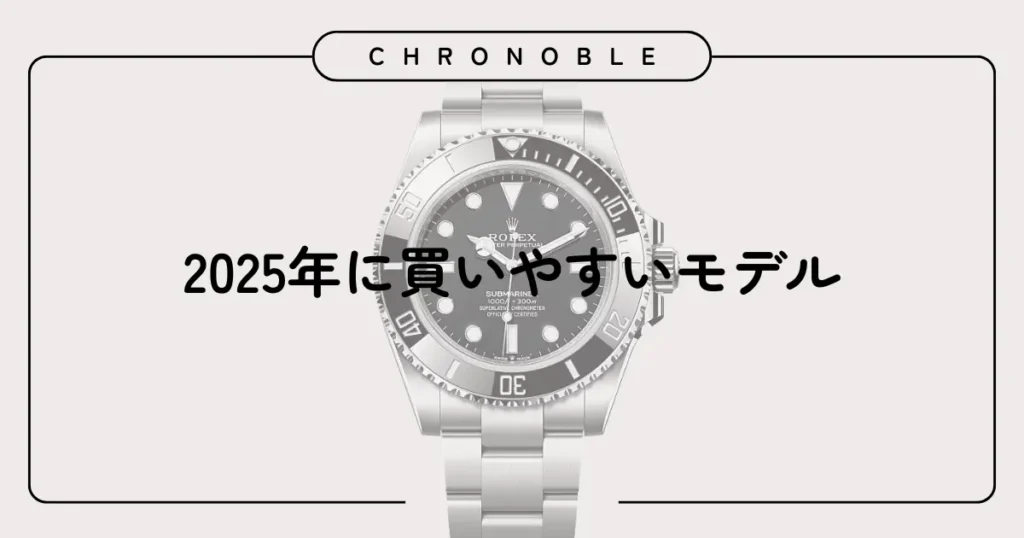 2025年に買いやすいモデル