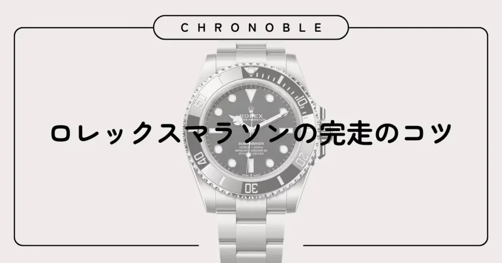 ロレックスマラソンの完走のコツ