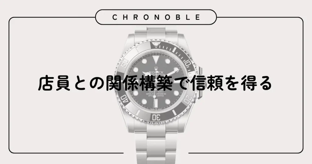 店員との関係構築で信頼を得る