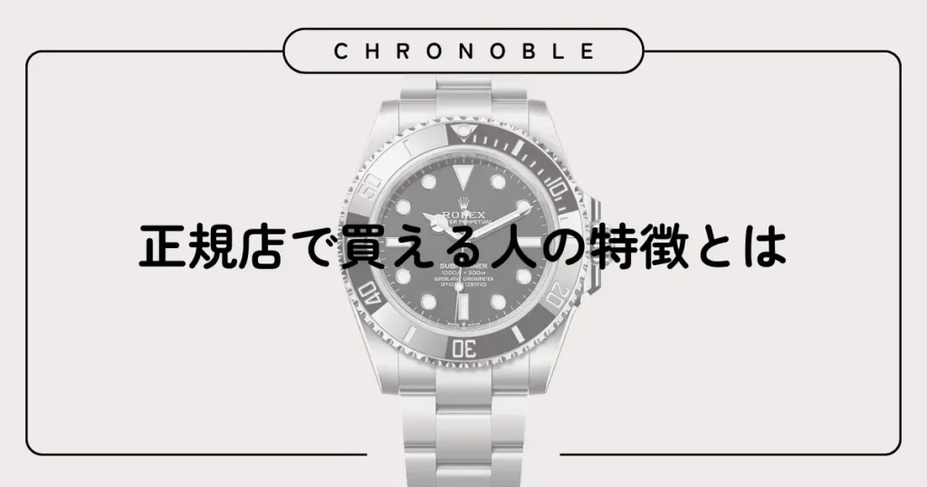 正規店で買える人の特徴とは