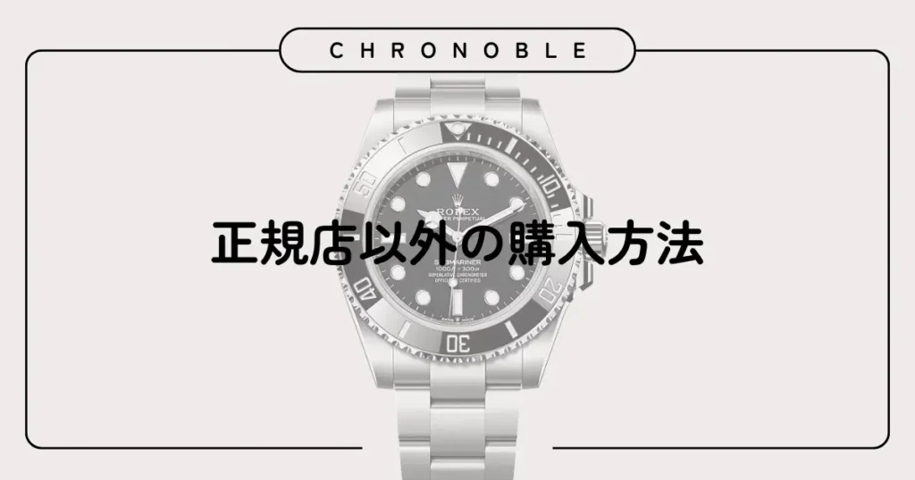 正規店以外の購入方法