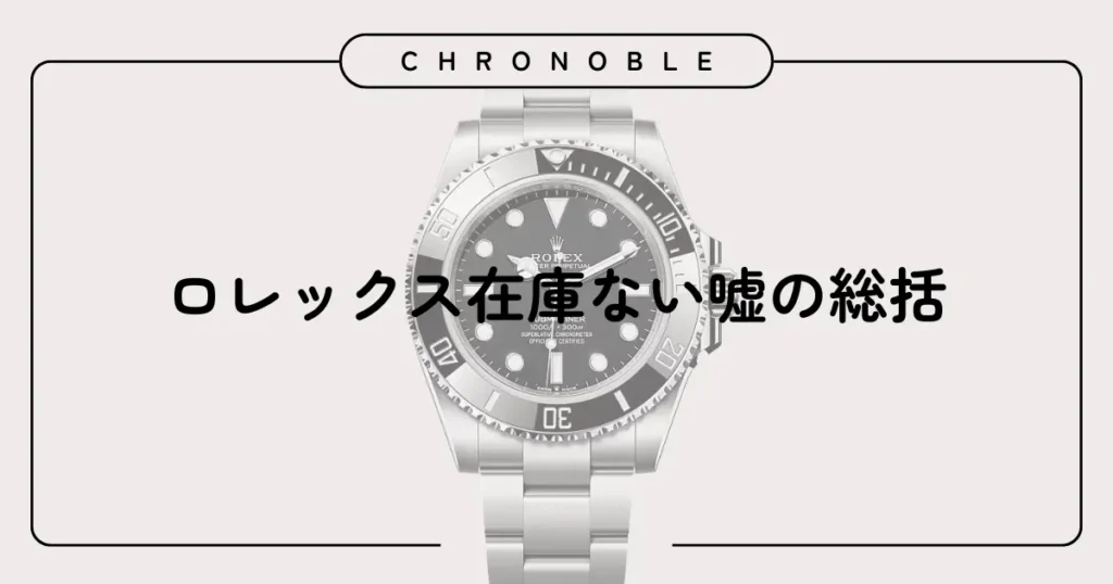 ロレックス在庫ない嘘の総括