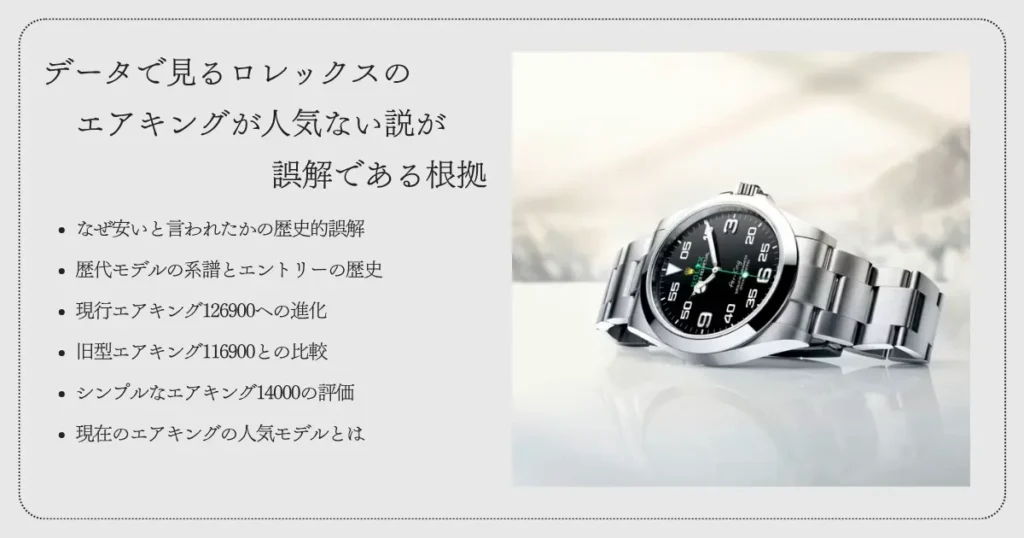 データで見るロレックスのエアキングが人気ない説が誤解である根拠