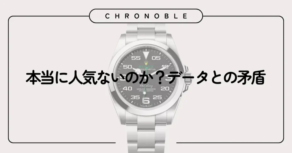 本当に人気ないのか？データとの矛盾
