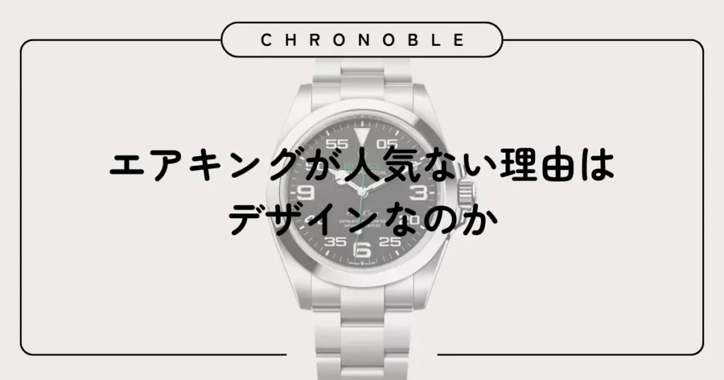 エアキングが人気ない理由はデザインなのか