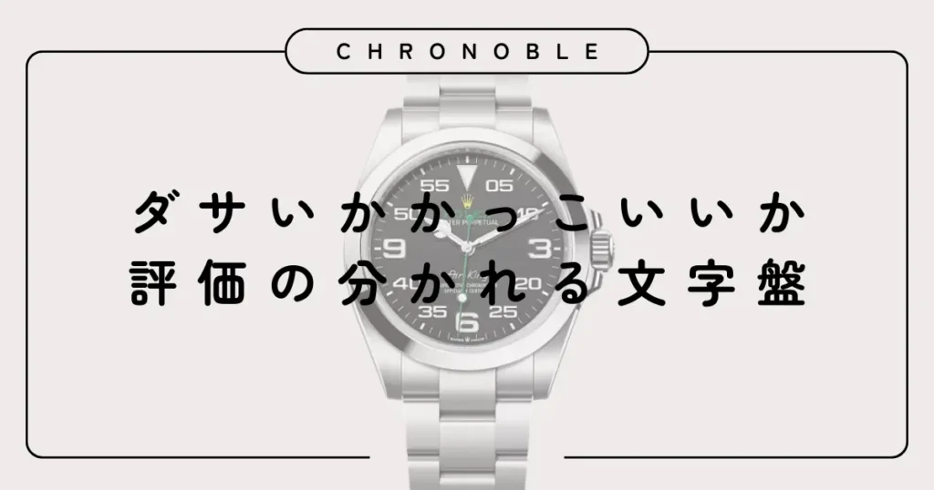 ダサいかかっこいいか評価の分かれる文字盤