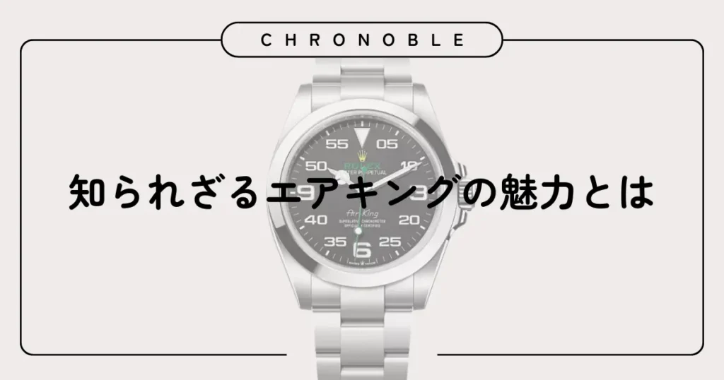 知られざるエアキングの魅力とは