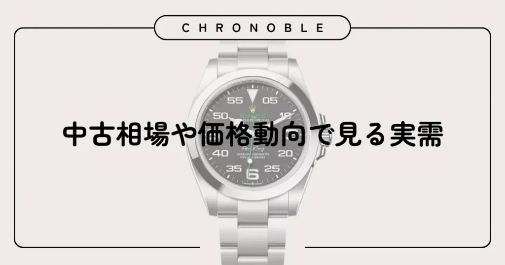 中古相場や価格動向で見る実需
