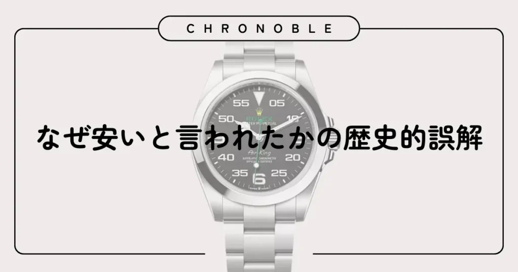 なぜ安いと言われたかの歴史的誤解