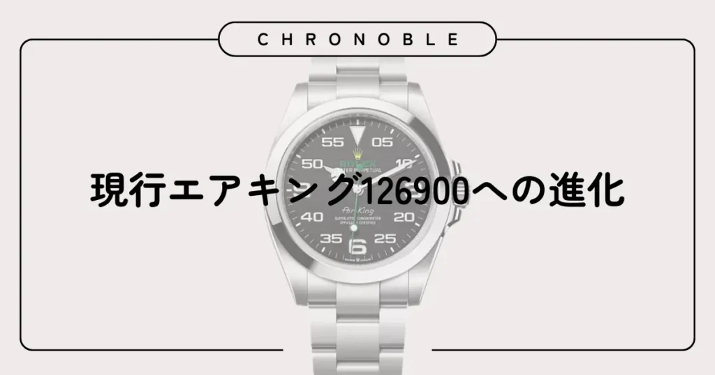 現行エアキング126900への進化