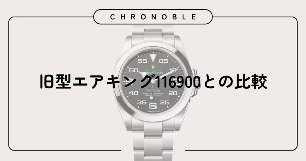旧型エアキング116900との比較