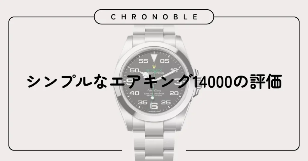 シンプルなエアキング14000の評価