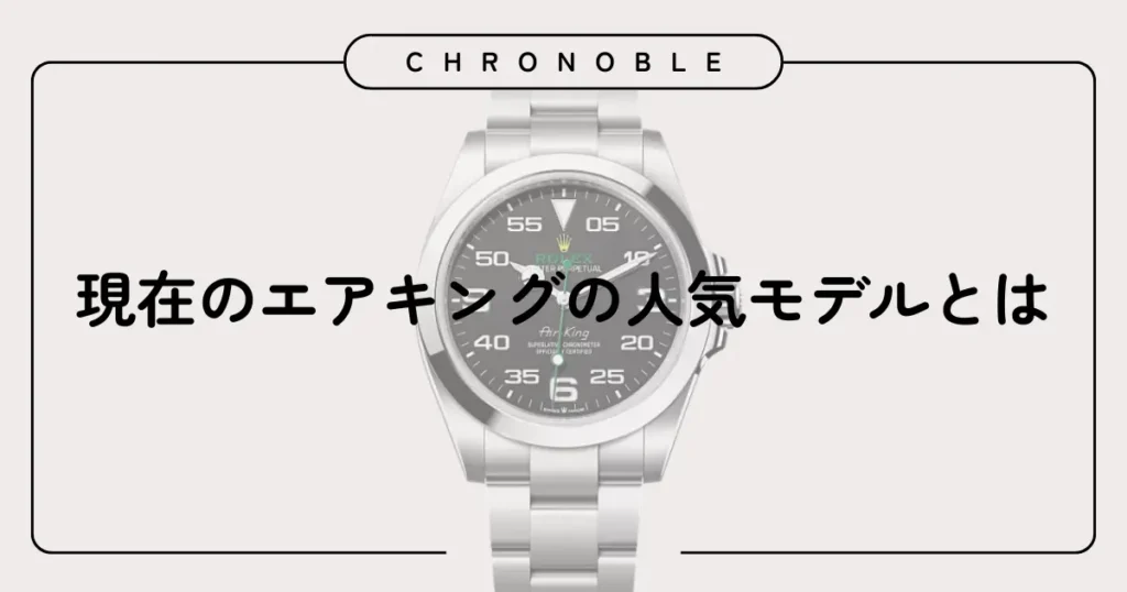 現在のエアキングの人気モデルとは