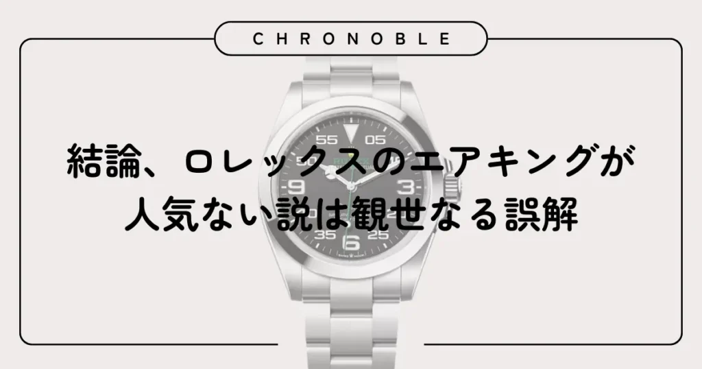 結論、ロレックスのエアキングが人気ない説は観世なる誤解