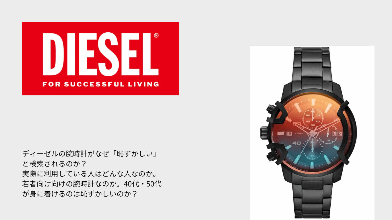 ディーゼルの時計が恥ずかしいと言われる5つの理由。何歳までOK？ | CHRONOBLE