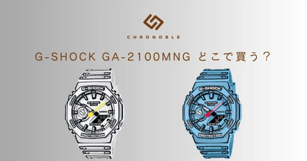 G-SHOCKマンガ風GA-2100MNGをどこで買う？ポイント利用のコツ