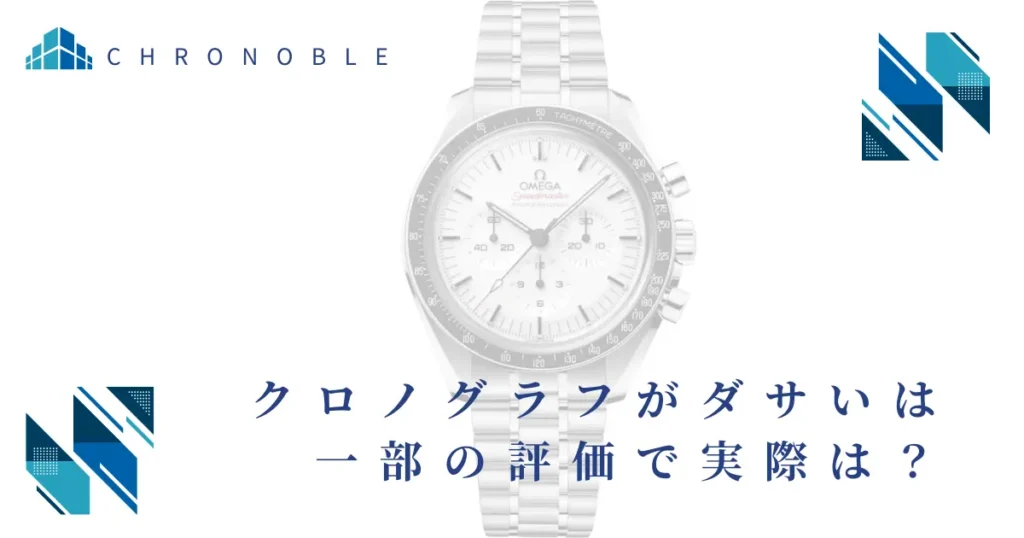 クロノグラフがダサいは一部のユーザーの評価で実際は？