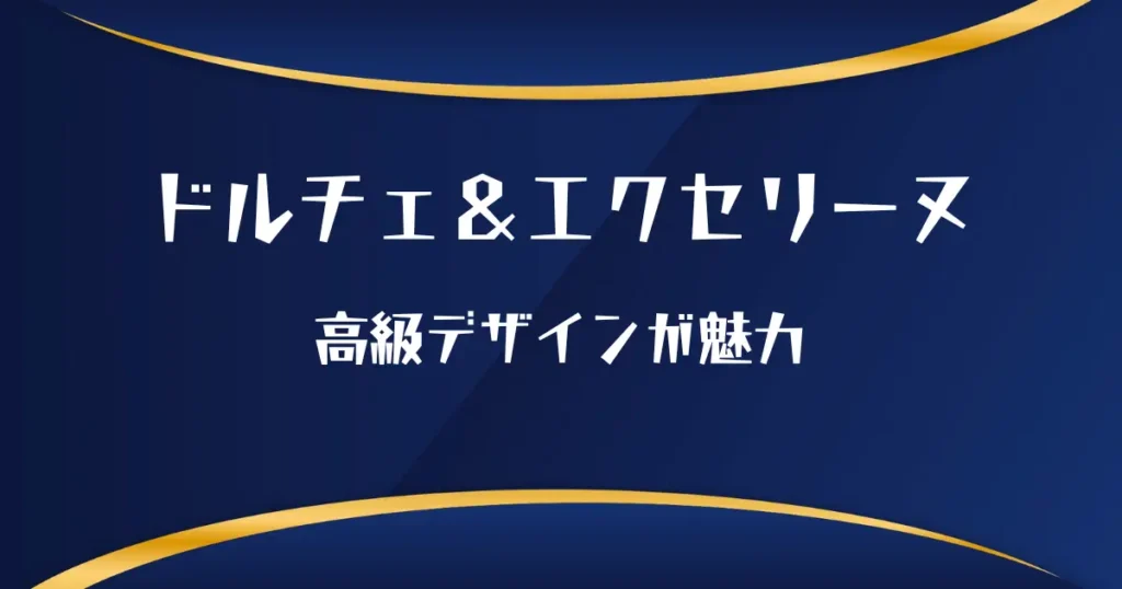 ドルチェ&エクセリーヌは高級デザインが魅力