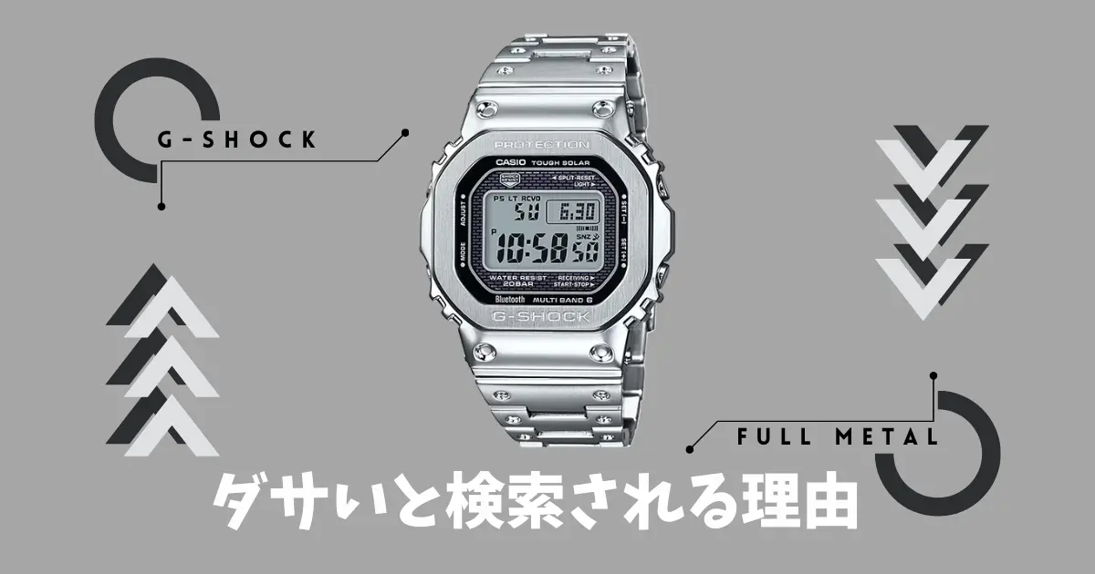 G-SHOCKフルメタルはダサい？購入前に知っておくべきポイント | CHRONOBLE