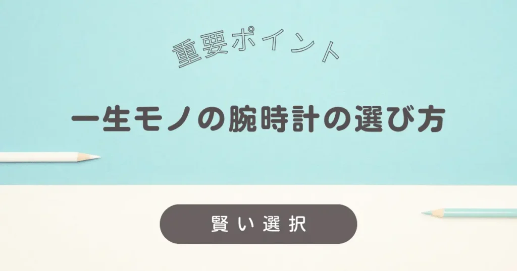 一生モノの腕時計の選び方: 賢い選択