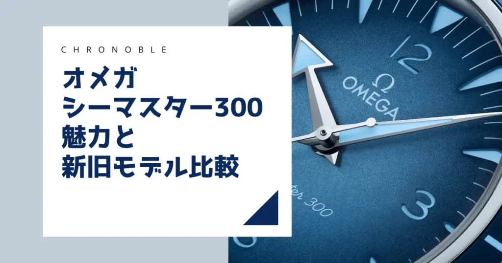 オメガシーマスター300ダサいは間違い！魅力と新旧モデル比較