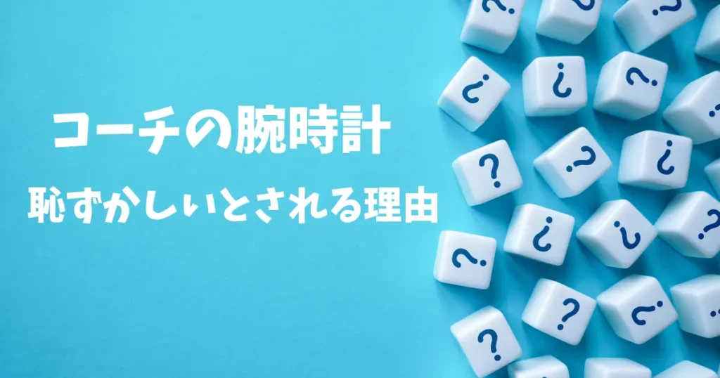 恥ずかしいとされる理由