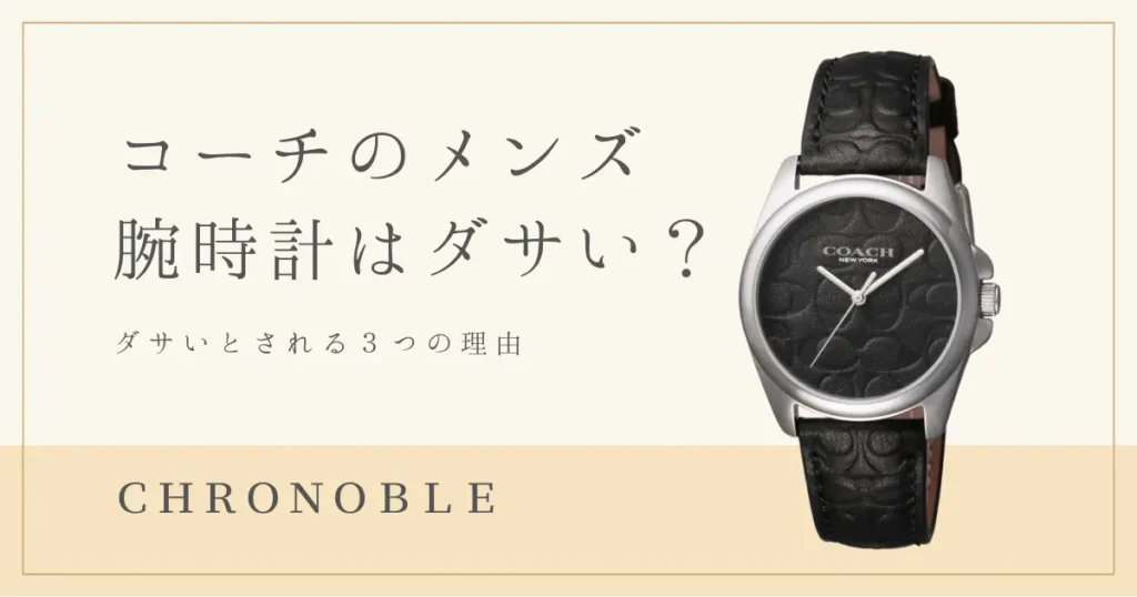 コーチ時計は本当にダサいのか？ダサいとされる理由とは？