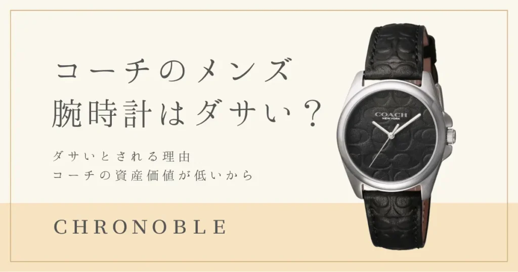 【詳細】コーチ時計の資産価値が低いから