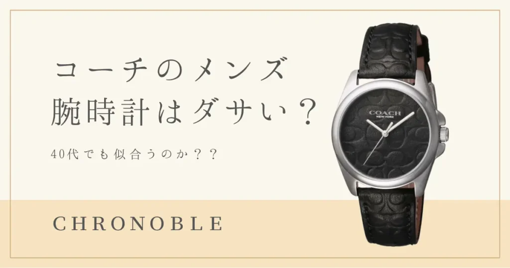 コーチの時計は40代でも似合う？