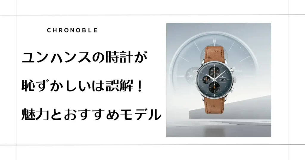 ユンハンス時計が恥ずかしいは誤解！魅力とおすすめモデル