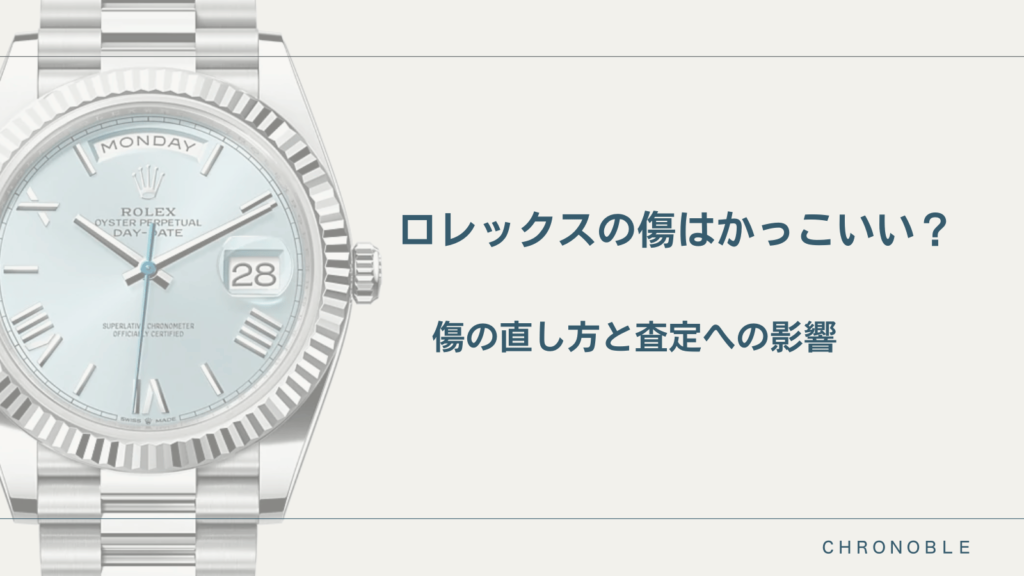 ロレックスの数はかっこいい？傷の直し方と査定への影響