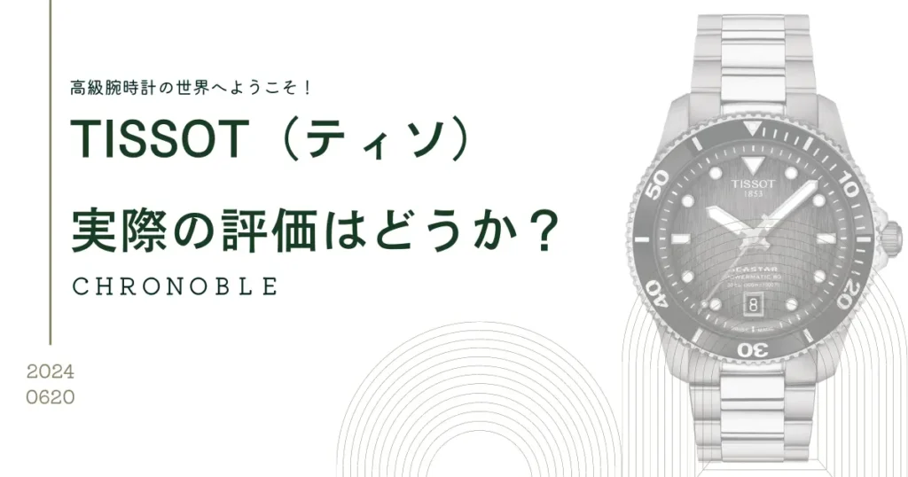 ティソの腕時計は恥ずかしい？実際どうなのか？