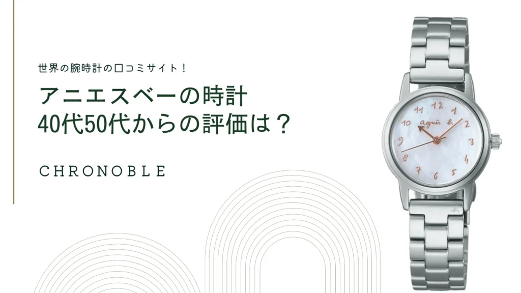 アニエスベーの時計が恥ずかしいは誤解！40代50代の評価