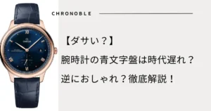 【ダサい？】腕時計の青文字盤は時代遅れ？逆におしゃれ？徹底解説！