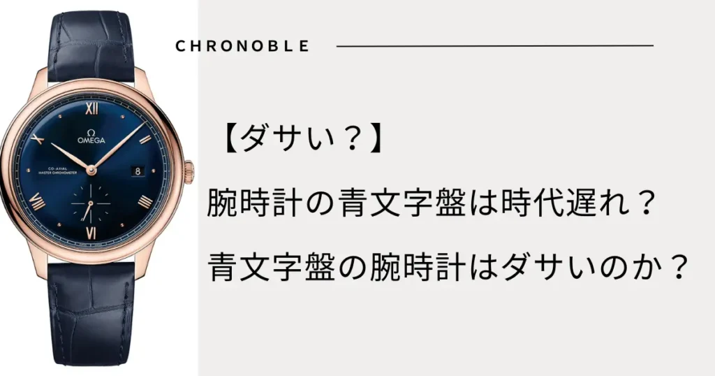 青文字盤の腕時計はダサいのか？