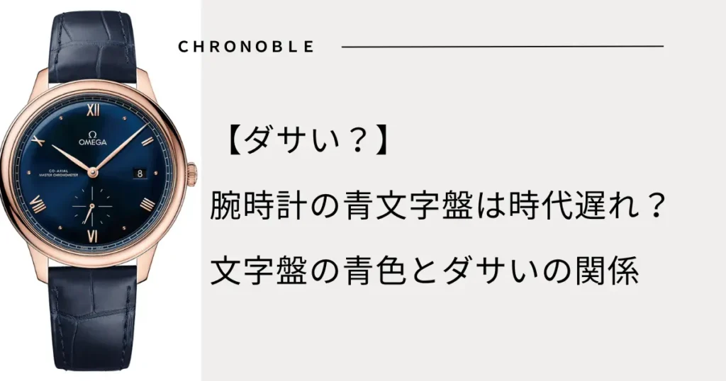 腕時計の文字盤の青色とダサいの関係