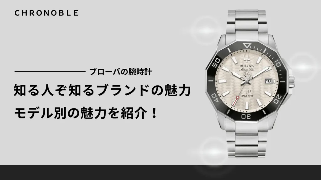 ブローバの時計がダサいのは本当か？モデル別の魅力を紹介