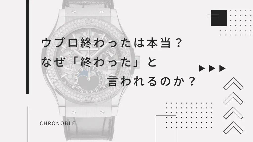 なぜ「ウブロが終わった」と言われるのか