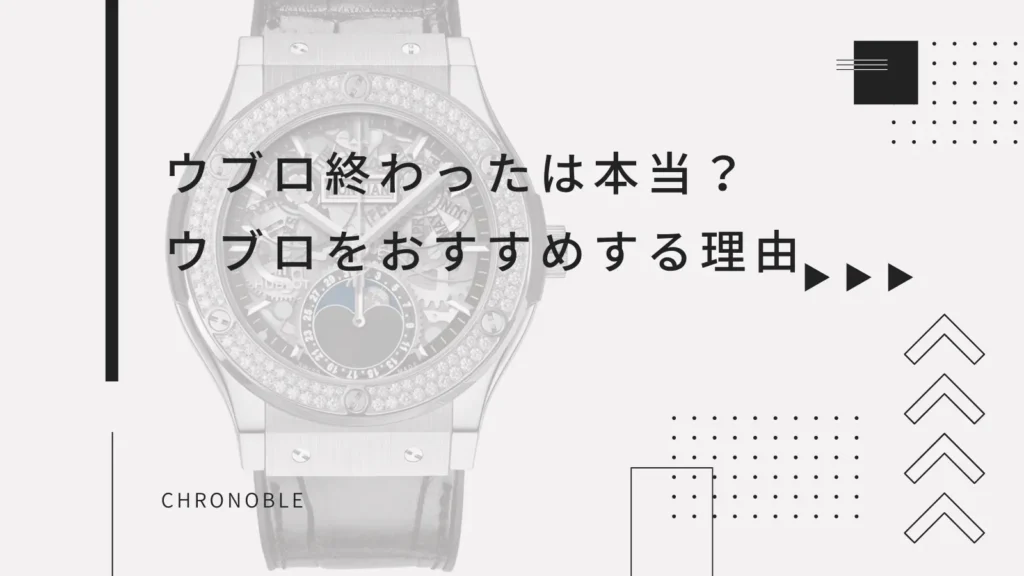 「ウブロ 終わった」は誤解？ウブロをおすすめする理由