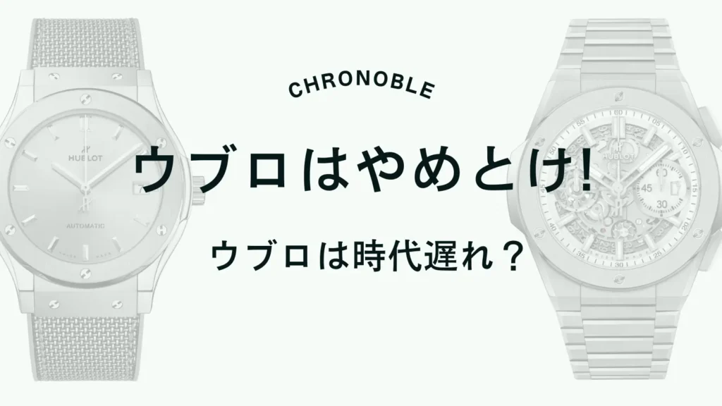 ウブロは時代遅れ？