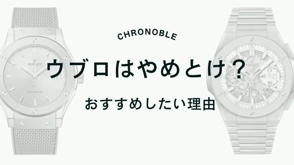 【ウブロはやめとけ？】それでもおすすめしたい理由とは