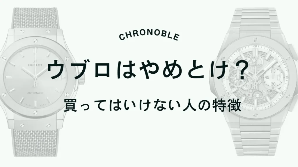 ウブロは後悔する？買ってはいけない人の特徴