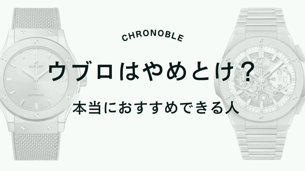 ウブロはやめとけは嘘？本当におすすめできる人