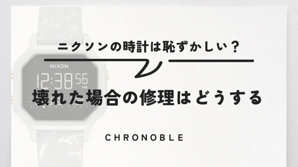 壊れた場合の修理はどうする？