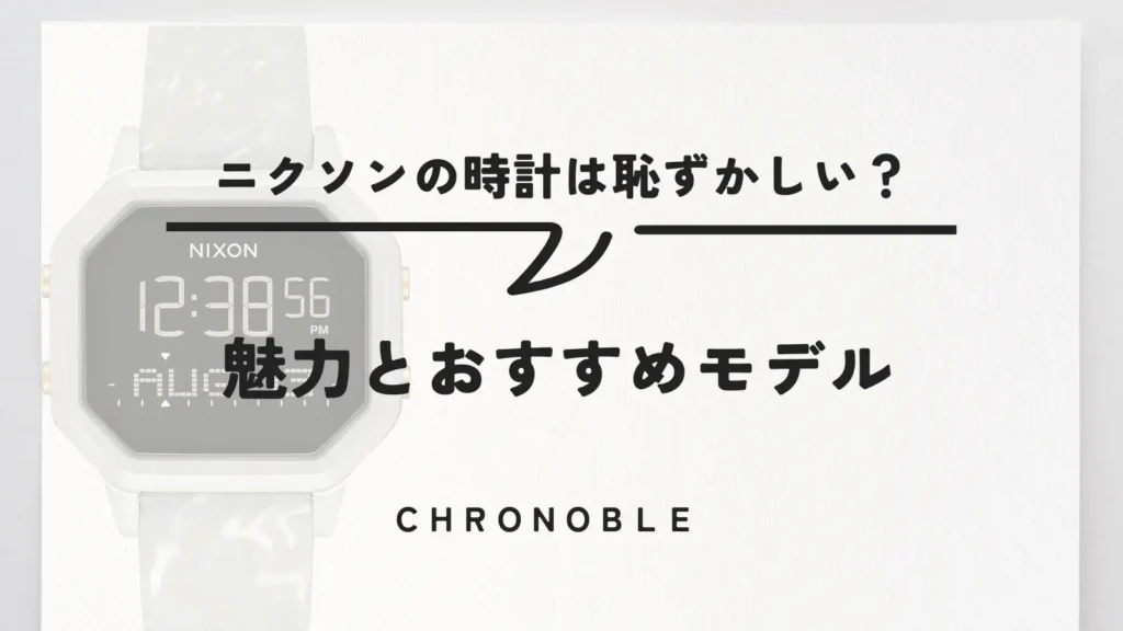 ニクソン時計は恥ずかしい？魅力とおすすめモデルを解説