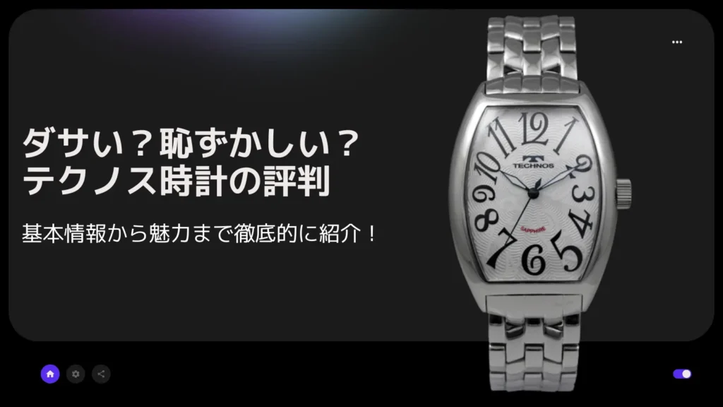 テクノス時計は恥ずかしいのか？基本情報から魅力まで徹底的に紹介！