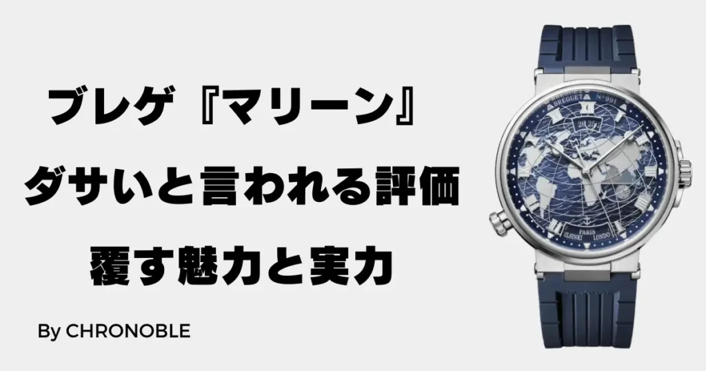 ブレゲ『マリーン』ダサい評価を覆す魅力と実力